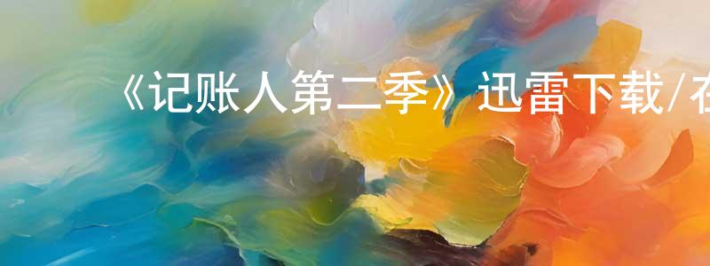 ﻿邦敬的网络影视资源,﻿《记账人第二季》迅雷下载/在线观看-都市情感-美剧天堂